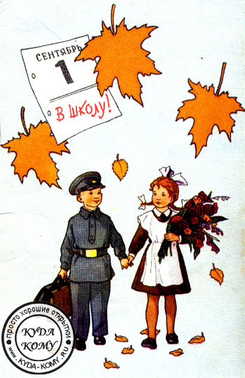 Открытка 1 сентября
