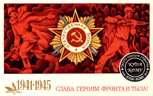 Открытки о войне 1941 1945 Открытки о войне 1941 1945